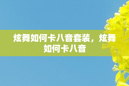 炫舞如何卡八音套装,炫舞如何卡八音 炫舞如何卡八音套装,炫舞如何卡八音