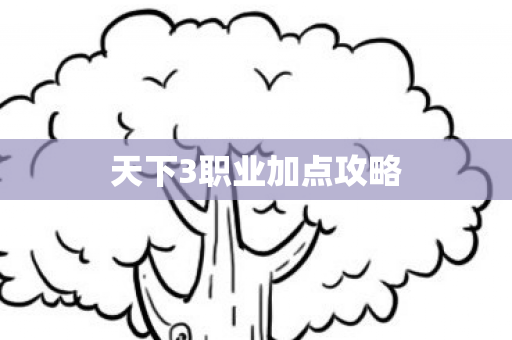 天下3职业加点攻略 天下3职业加点攻略