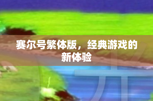 赛尔号繁体版，经典游戏的新体验