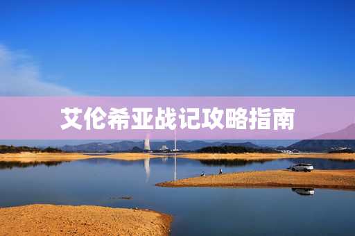 艾伦希亚战记攻略指南 艾伦希亚战记攻略指南