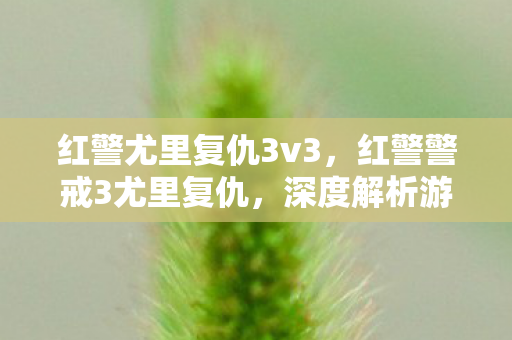 红警尤里复仇3v3,红警警戒3尤里复仇,深度解析游戏背后的战略与战术 红警尤里复仇3v3,红警警戒3尤里复仇,深度解析游戏背后的战略与战术