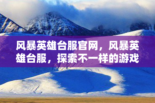探索不一样的游戏体验图片