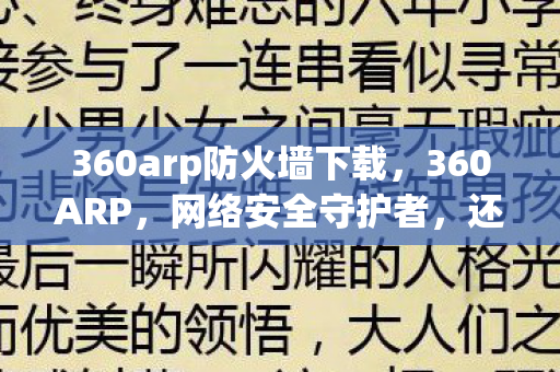 360arp防火墙下载,360ARP,网络安全守护者,还是隐私泄露的推手? 360arp防火墙下载,360ARP,网络安全守护者,还是隐私泄露的推手?