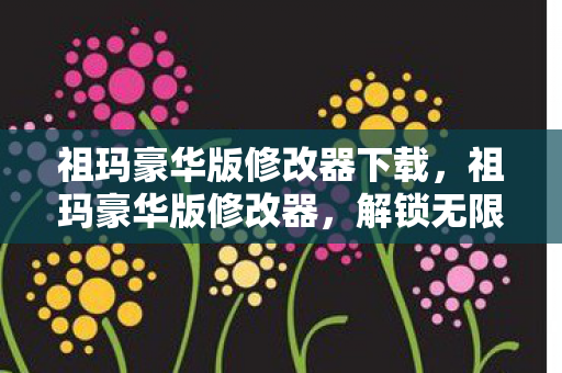 解锁无限可能的策略游戏工具图片