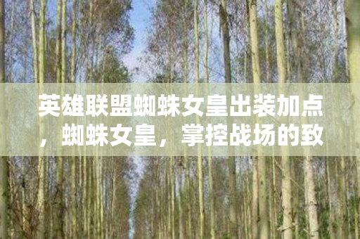 英雄联盟蜘蛛女皇出装加点图片