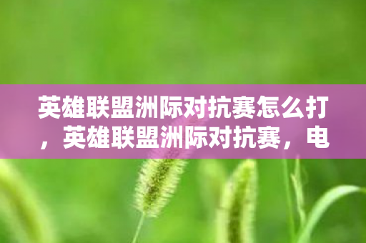 英雄联盟洲际对抗赛怎么打图片