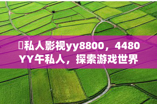  私人影视yy8800图片