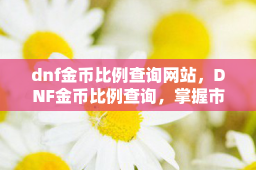 dnf金币比例查询网站图片