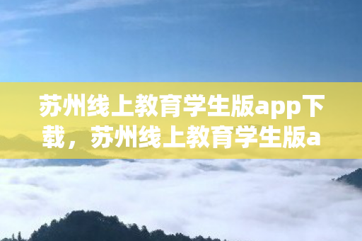 苏州线上教育学生版app下载图片
