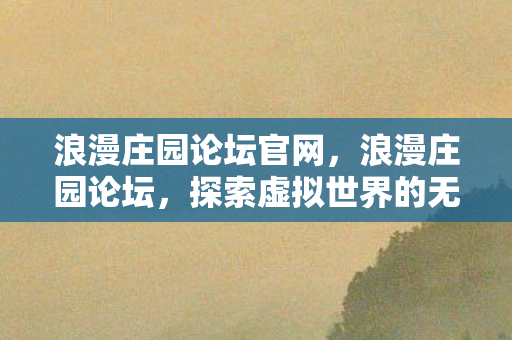 探索虚拟世界的无限可能图片