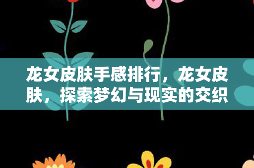 探索梦幻与现实的交织图片