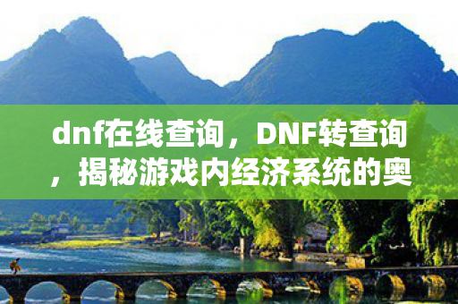 揭秘游戏内经济系统的奥秘图片
