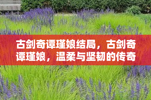 温柔与坚韧的传奇女子图片