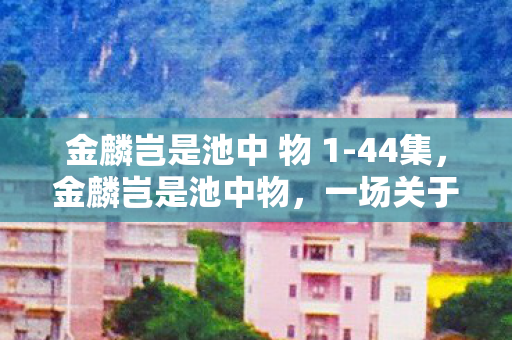 一场关于成长与超越的奇幻之旅图片