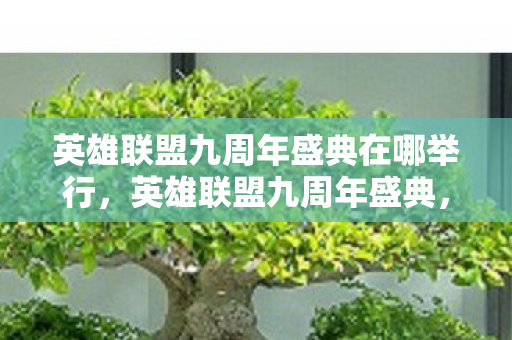 英雄联盟九周年盛典在哪举行图片