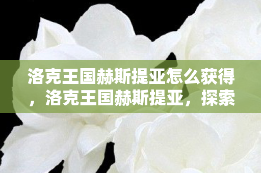 洛克王国赫斯提亚怎么获得图片