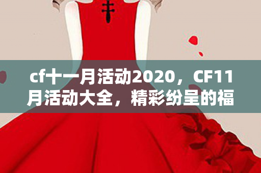 cf十一月活动2020，CF11月活动大全，精彩纷呈的福利盛宴