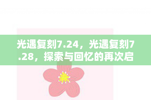 探索与回忆的再次启程图片
