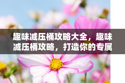 打造你的专属放松空间图片
