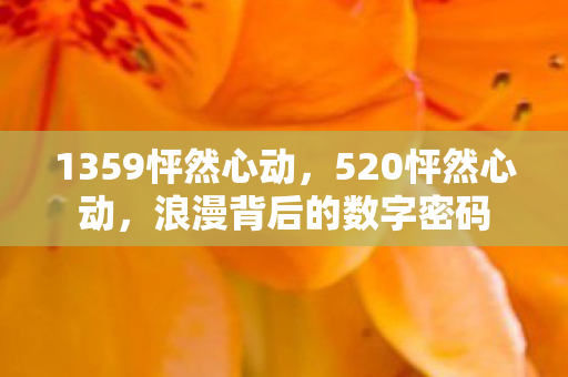 1359怦然心动，520怦然心动，浪漫背后的数字密码