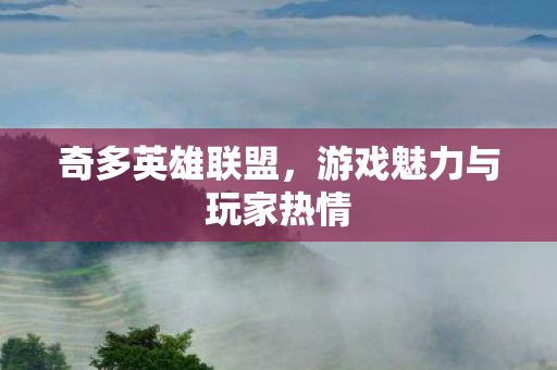 奇多英雄联盟,游戏魅力与玩家热情 奇多英雄联盟,游戏魅力与玩家热情