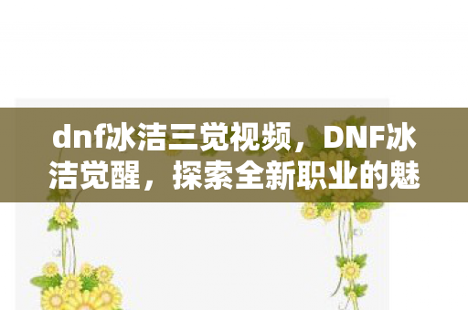 探索全新职业的魅力与挑战图片