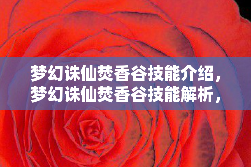 梦幻诛仙焚香谷技能介绍图片