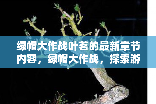 绿帽大作战叶茗的最新章节内容图片