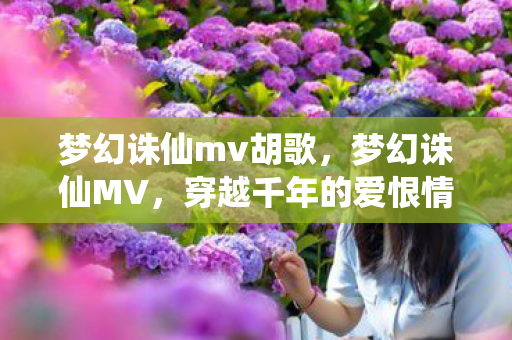穿越千年的爱恨情仇图片