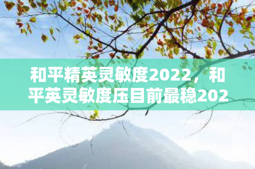 和平英灵敏度压目前最稳2021图片