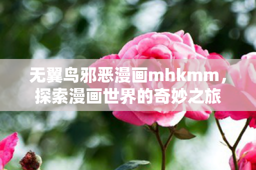无翼鸟邪恶漫画mhkmm图片
