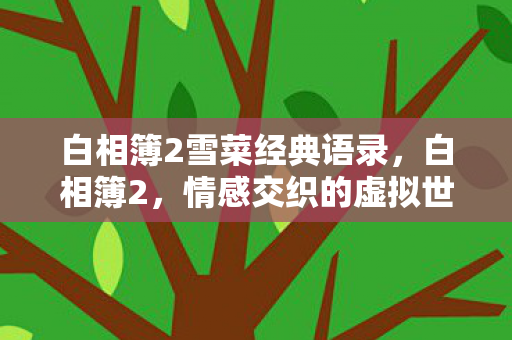 白相簿2雪菜经典语录图片
