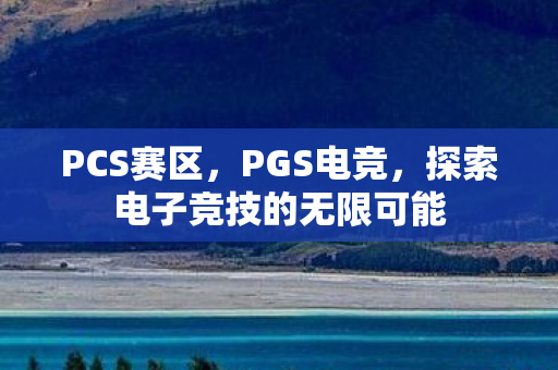 探索电子竞技的无限可能图片