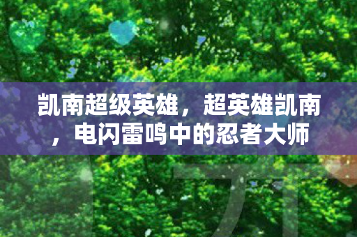 凯南超级英雄，超英雄凯南，电闪雷鸣中的忍者大师