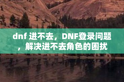 解决进不去角色的困扰图片