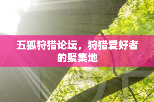 五狐狩猎论坛，狩猎爱好者的聚集地