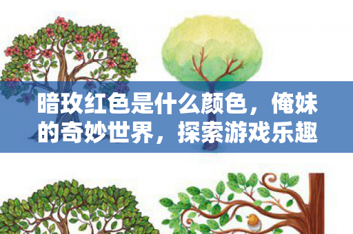 暗玫红色是什么颜色，俺妹的奇妙世界，探索游戏乐趣的新维度