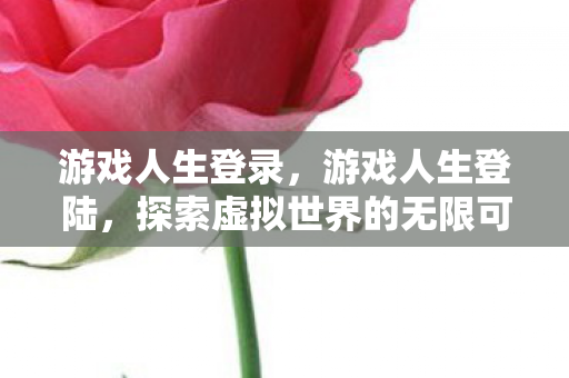 探索虚拟世界的无限可能图片