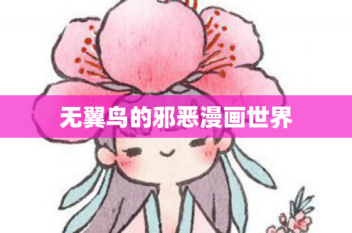 无翼鸟的邪恶漫画世界