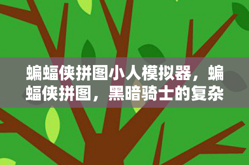 蝙蝠侠拼图小人模拟器,蝙蝠侠拼图,黑暗骑士的复杂世界 蝙蝠侠拼图小人模拟器,蝙蝠侠拼图,黑暗骑士的复杂世界