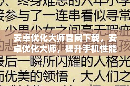 安卓优化大师官网下载，安卓优化大师，提升手机性能，优化使用体验