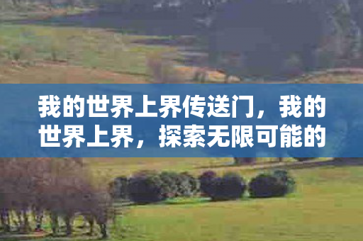 我的世界上界传送门，我的世界上界，探索无限可能的创意空间