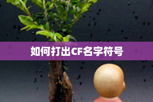 如何打出CF名字符号 如何打出CF名字符号