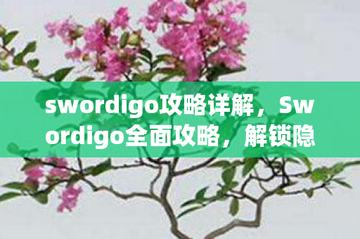 swordigo攻略详解,Swordigo全面攻略,解锁隐藏关卡与角色 swordigo攻略详解,Swordigo全面攻略,解锁隐藏关卡与角色