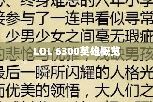 LOL 6300英雄概览