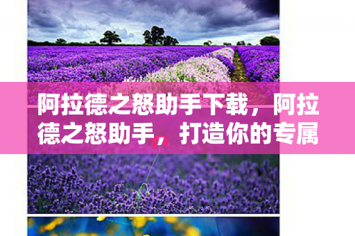 阿拉德之怒助手下载,阿拉德之怒助手,打造你的专属冒险之旅 阿拉德之怒助手下载,阿拉德之怒助手,打造你的专属冒险之旅