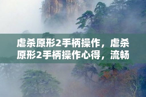 虐杀原形2手柄操作,虐杀原形2手柄操作心得,流畅战斗体验 虐杀原形2手柄操作,虐杀原形2手柄操作心得,流畅战斗体验
