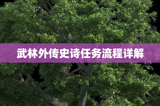 武林外传史诗任务流程详解