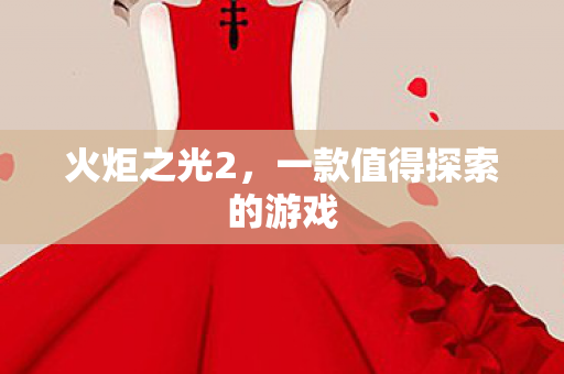 火炬之光2,一款值得探索的游戏 火炬之光2,一款值得探索的游戏