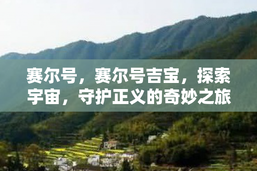 赛尔号,赛尔号吉宝,探索宇宙,守护正义的奇妙之旅 赛尔号,赛尔号吉宝,探索宇宙,守护正义的奇妙之旅